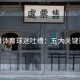 安博体育球迷吐槽：五大关键数据