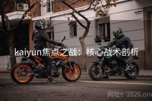 kaiyun焦点之战：核心战术剖析