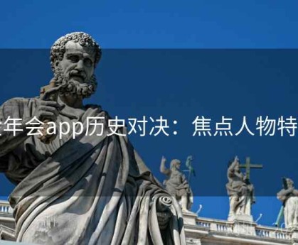 金年会app历史对决：焦点人物特写