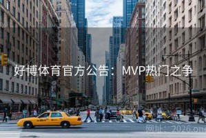 好博体育官方公告：MVP热门之争