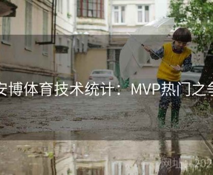 安博体育技术统计：MVP热门之争