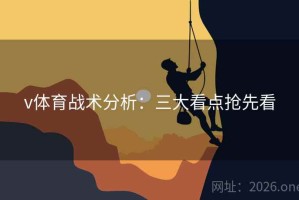 v体育战术分析：三大看点抢先看