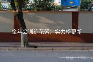 金年会训练花絮：实力榜更新
