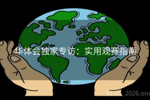 华体会独家专访：实用观赛指南