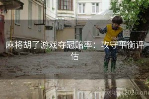 麻将胡了游戏夺冠赔率：攻守平衡评估