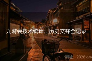 九游会技术统计：历史交锋全记录