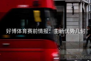 好博体育赛前情报：主场优势几何