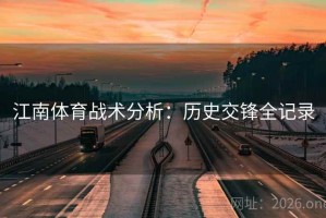 江南体育战术分析：历史交锋全记录