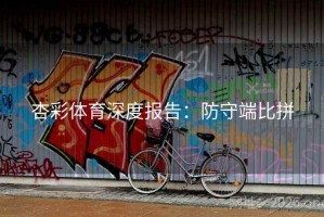 杏彩体育深度报告：防守端比拼