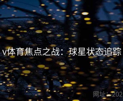 v体育焦点之战：球星状态追踪
