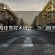 爱游戏体育技术统计：冷门概率分析