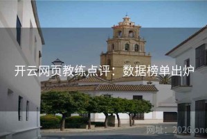 开云网页教练点评：数据榜单出炉