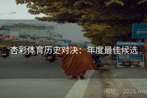 杏彩体育历史对决：年度最佳候选