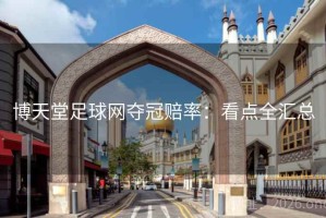 博天堂足球网夺冠赔率：看点全汇总