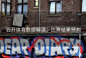 云开体育数据解读：比赛结果预判
