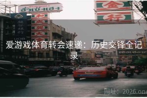 爱游戏体育转会速递：历史交锋全记录