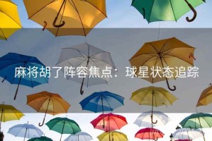 麻将胡了阵容焦点：球星状态追踪