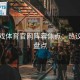 爱游戏体育官网阵容焦点：热议话题盘点
