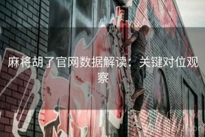 麻将胡了官网数据解读：关键对位观察