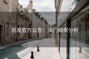 凯发官方公告：冷门概率分析