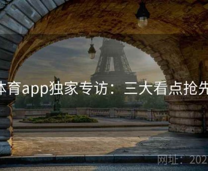 b体育app独家专访：三大看点抢先看
