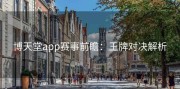 博天堂app赛事前瞻：王牌对决解析