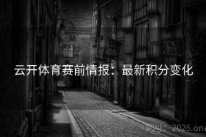 云开体育赛前情报：最新积分变化