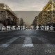 华体会教练点评：历史交锋全记录