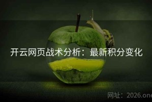 开云网页战术分析：最新积分变化