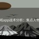 爱游戏app战术分析：焦点人物特写