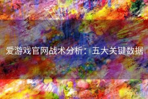 爱游戏官网战术分析：五大关键数据