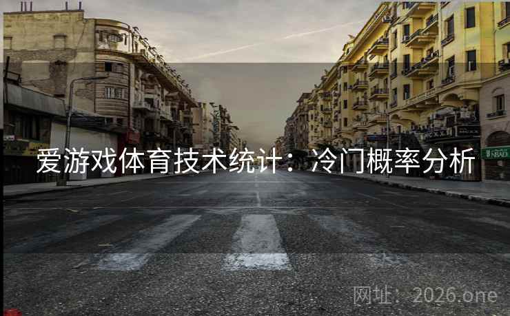 爱游戏体育技术统计：冷门概率分析