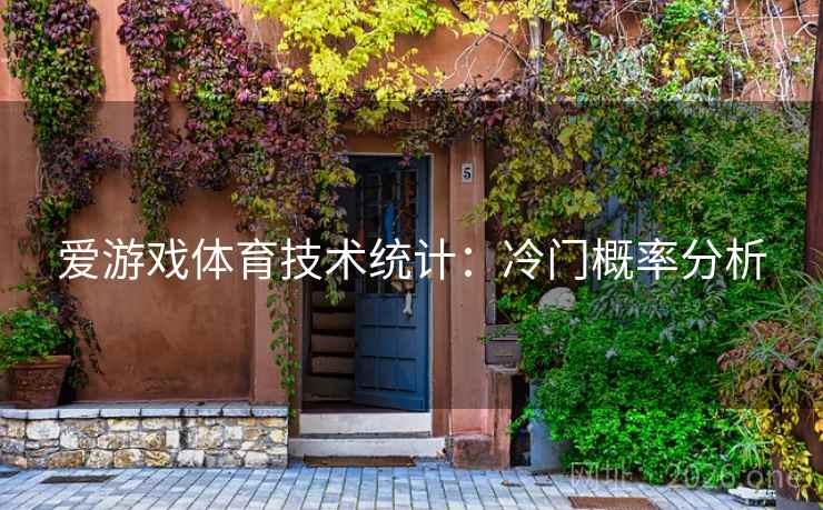 爱游戏体育技术统计：冷门概率分析
