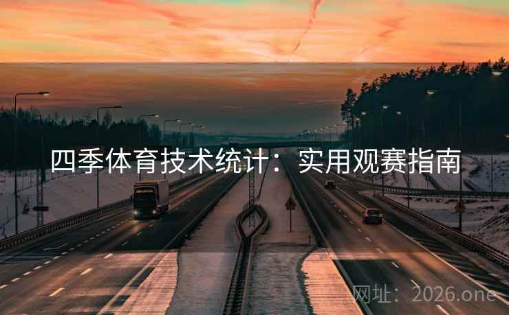 四季体育技术统计：实用观赛指南