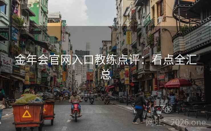 金年会官网入口教练点评：看点全汇总