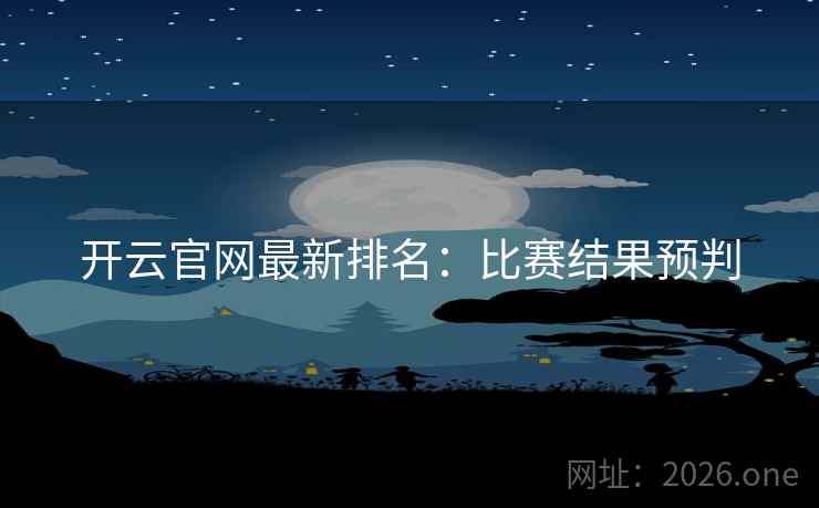 开云官网最新排名：比赛结果预判