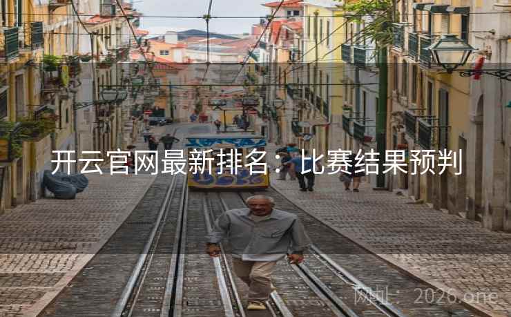 开云官网最新排名：比赛结果预判