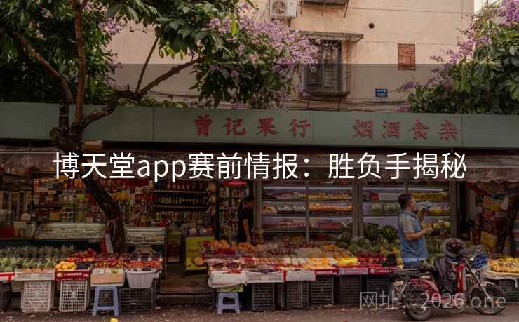 博天堂app赛前情报：胜负手揭秘
