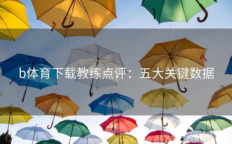 b体育下载教练点评：五大关键数据