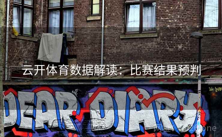 云开体育数据解读：比赛结果预判