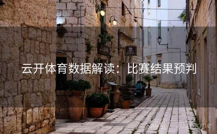 云开体育数据解读：比赛结果预判