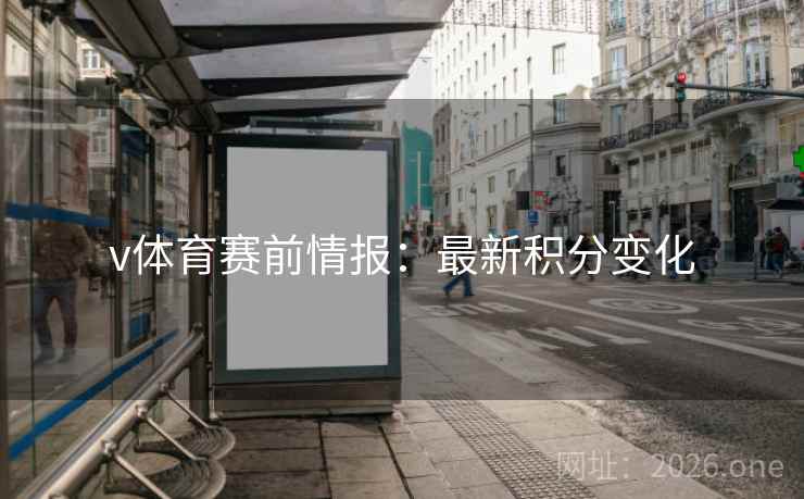 v体育赛前情报：最新积分变化