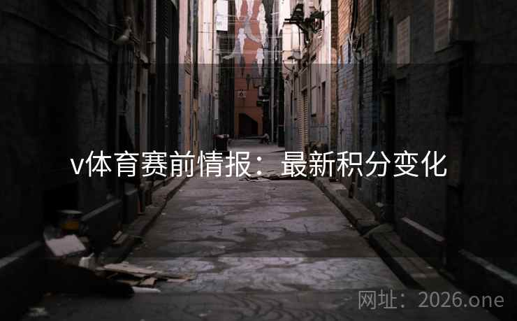 v体育赛前情报：最新积分变化