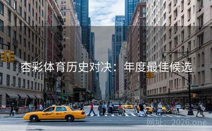 杏彩体育历史对决：年度最佳候选