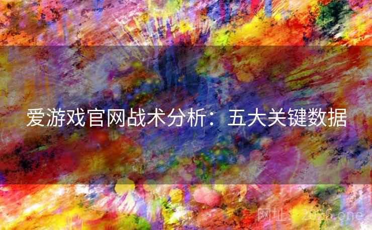爱游戏官网战术分析：五大关键数据