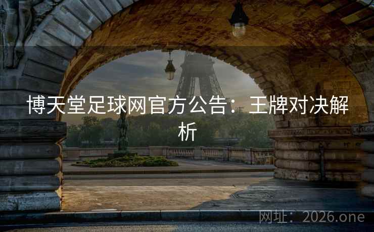 博天堂足球网官方公告：王牌对决解析