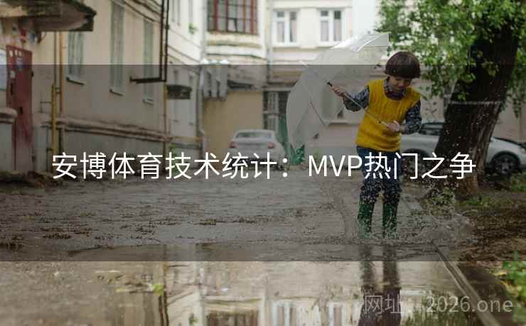 安博体育技术统计：MVP热门之争