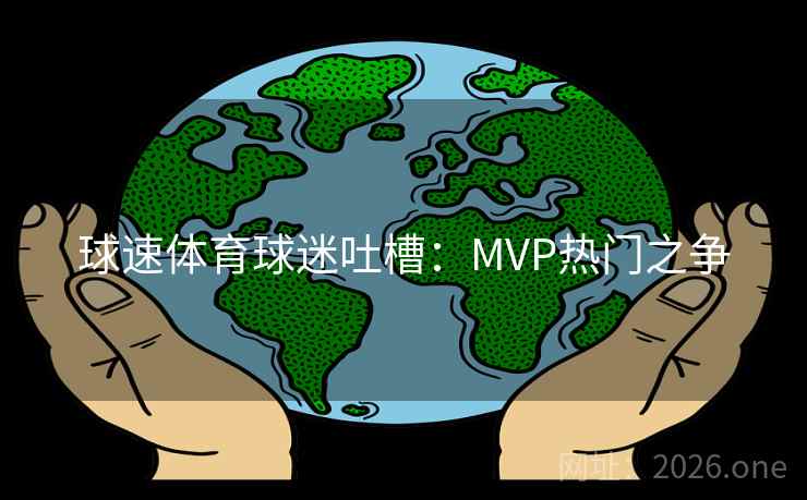 球速体育球迷吐槽：MVP热门之争