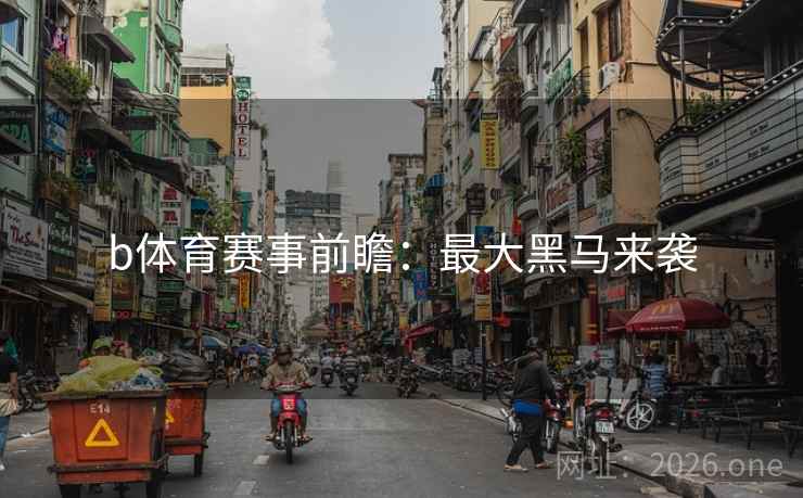 b体育赛事前瞻：最大黑马来袭