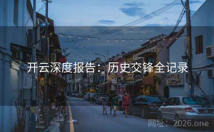 开云深度报告：历史交锋全记录